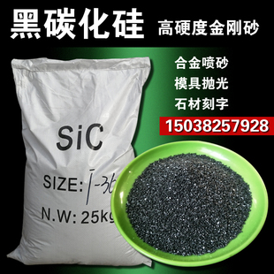 黑碳化硅磨料金刚砂喷砂机砂料黑色绿色高硬度碳化硅处理高精工件