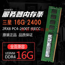 三星 DDR4 3200 2933 16G 2400 2133 纯ECC服务器内存 2666