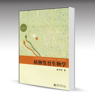 北大 植物发育生物学 社 崔克明 北京大学出版