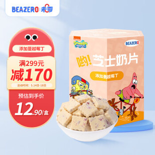 beazero未零海绵宝宝蔓越莓味芝士奶片儿童零食30g