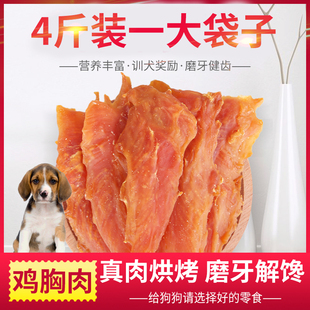 宠物狗狗零食鸡胸肉干4斤 训犬奖励鸡肉块中小大型犬金毛泰迪低盐