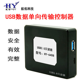 HY6408 U盘只读锁 USB3.0数据单向只读设备 防写入电子取证设备