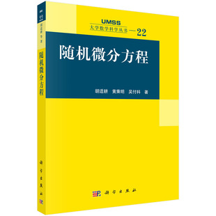 胡适耕 随机微分方程 科学出版 等著 社 大学数学科学丛书22