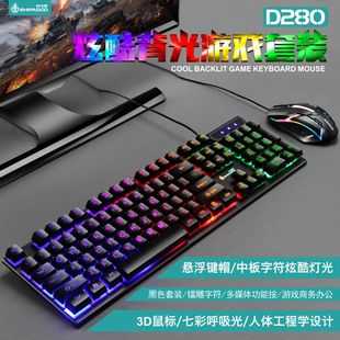 十八渡D280 键盘鼠标套装 批发 有线网咖USB游戏发光背光键鼠套装
