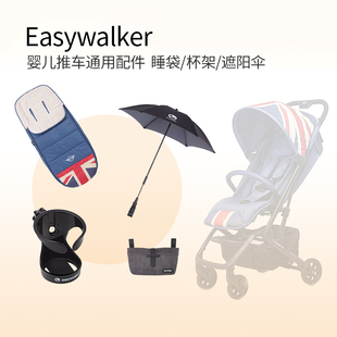 通用配件 欧洲easywalker婴儿推车 杯架 睡袋脚套 收纳包 遮阳伞