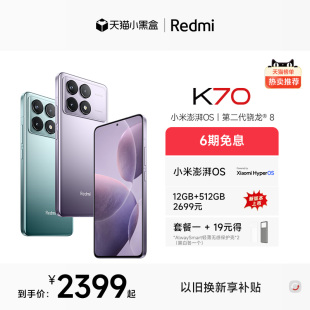 6期免息 K70红米手机小米手机官方旗舰店K60红米k70小米k70高通骁龙8Gen2澎湃OS Redmi
