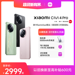 Xiaomi 手机上市小米Civi4pro官方旗舰店官网正品 购机享6重好礼 Civi 徕卡影像高通第三代骁龙8s Pro新品