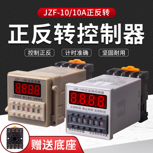 正反转循环时间继电器220v可调JZF 10直流电机正转反转时间控制器