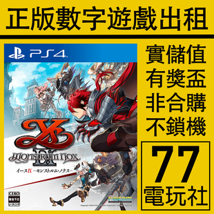 PS5 PS4游戏伊苏9黑夜怪人之夜 中文出租租赁可认证 数字版 下载版
