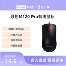 联想有线鼠标M120Pro台式 机笔记本专用鼠标家用商务便携USB鼠标