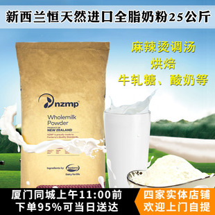nzmp新西兰恒天然全脂奶粉25kg商用牛轧糖酸奶麻辣烫奶粉烘焙