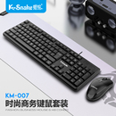 蝰蛇KM 007有线USB键盘鼠标套装 机笔记本电脑 时尚 商务防水001台式