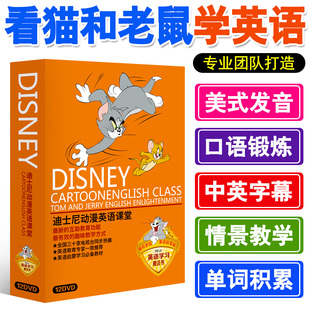 猫和老鼠动画片dvd碟片幼儿童迪士尼英语启蒙早教材小学口语光碟