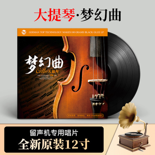 古典音乐大提琴梦幻曲黑胶唱片正版 lp留声机专用12寸碟片