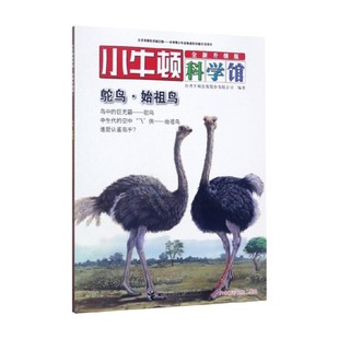 始祖鸟 鸵鸟 著 台湾牛顿出版 科普百科 股份有限公司