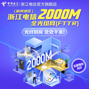 中国电信超千兆光宽带安装 2000M杭州办理FTTR光纤入房电话卡浙江