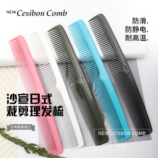日本进口Cesibon美发沙宣梳子N20专业剪发梳网状理发梳子防静电