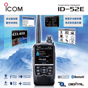 ICOM艾可慕ID 52E 51E升级 双段对讲机带蓝牙GPS防水数字手台彩色