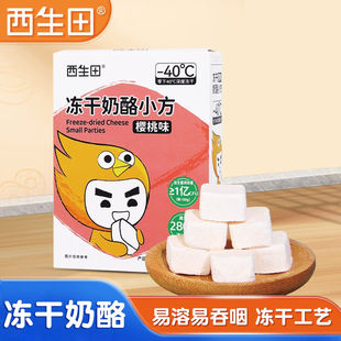 西生田冻干奶酪小方块独立包装 宝宝儿童益生菌零食