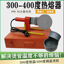 400度调温永旭大功率110热熔器ppr pe恒温热熔器塑焊接机不粘模头