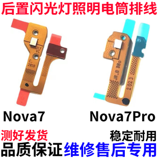 适用于华为Nova7 手电筒模块灯光后盖灯源 NOVA7PRO闪光灯排线