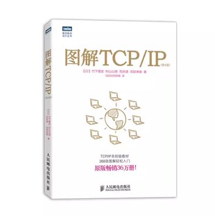 网络传输协议入门教程 正版 IP第5版 TCP 图解TCP 人民邮电 IP入门经典 可搭图解HTTP网络硬件计算机网络书 图解轻松网络管理技术书