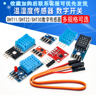 DHT22 DHT11 数字开关 温湿度模块传感器SHT30 电子积木AM2302