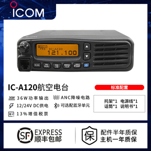 ICOM艾可慕IC 调度 A120VHF航空电台机场航空通讯用车载固定安装