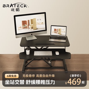 Brateck北弧站立升降办公桌笔记本台式 电脑桌折叠增高工作台D450