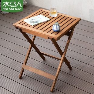 木马人阳台折叠桌户外餐桌实木家用休闲便携式 野餐吃饭小桌子方形