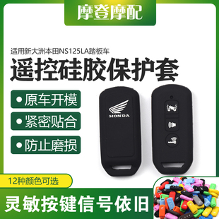 适用新大洲本田NS125LA踏板车遥控器硅胶保护外壳包防盗钥匙套