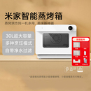 小米米家智能蒸烤箱30L家用台式 空气炸烘焙蒸烤一体机微烤电烤箱