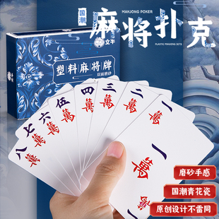 纸牌麻将扑克牌便携家用加厚耐用旅行塑料防水麻雀144张专用纸牌