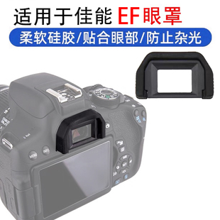 佳能EF目镜罩单反200D二代77D 850D 700D600D相机取景器眼罩 800D