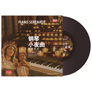 正版 致爱丽丝古典音乐留声机专用黑胶LP唱片12寸唱盘 钢琴小夜曲