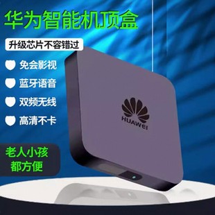 华为网络电视机顶盒全网通用高清4k无线wifi家用盒子