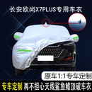 专用于长安欧尚X7PLUS车衣车罩防晒防雨隔热厚遮阳盖布汽车套全罩