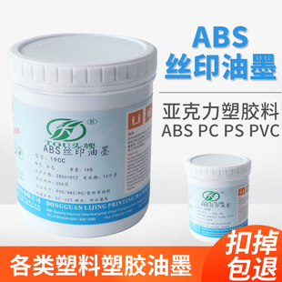 丝印油墨19cc系列ABS不烧面PC亚克力塑料油墨不易掉PVC有机玻璃