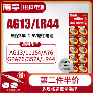 南孚LR44纽扣碱性电池AG13 L1154 SR44电子手表1.5V玩具遥控器游标卡尺钮扣小电池十粒适用于圆形 A76 357a
