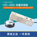 广测YZC 320C小地磅传感器称重1000kg小地磅传感器高精度配件全套