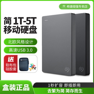 希捷简1T 5T移动硬盘2t高速外置盘外接盘USB3.0便携移动盘兼容mac