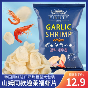 趣莱福韩国进口网红虾片袋装 蒜味鲜虾片蟹片超大包休闲