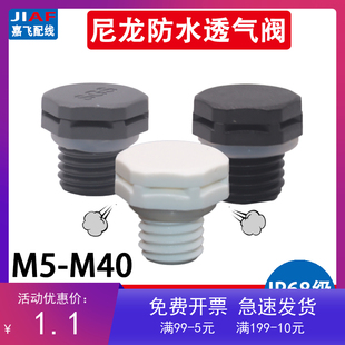 尼龙塑料透气阀LED灯具排气螺母M12呼吸器防水防尘减压阀 1.5 M16