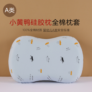 小黄鸭硅胶枕芯套纯棉A类婴幼儿童护颈枕头全棉枕套50x30x7 6.5cm
