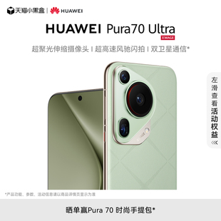 华为官方旗舰店 HUAWEI Pura Ultra超聚光伸缩摄像头 超高速风驰闪拍 华为P70旗舰手机 双卫星通信