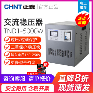 正泰稳压器5000W单相自动交流稳压器TND1 5空调电脑普通家用 SVC