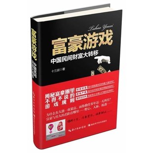 正版 富豪游戏：中国民间财富大转移 书籍 揭秘富人那些事儿 心理逻辑选择做富人是因为财富魔力是如何思考