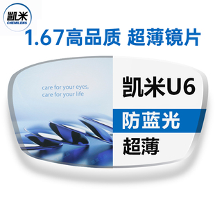 韩国凯米1.67防蓝光U6高度数可配镜片2片装 可配多品牌镜架