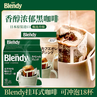 日本进口AGF blendy滤挂滴漏挂耳式 无蔗糖黑咖啡耳挂原味 咖啡美式