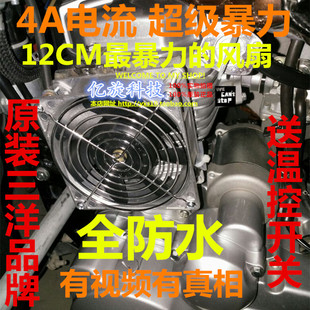 摩托改装 12V防水大风量摩托车风扇 油冷散热器4A水冷水箱专用12CM